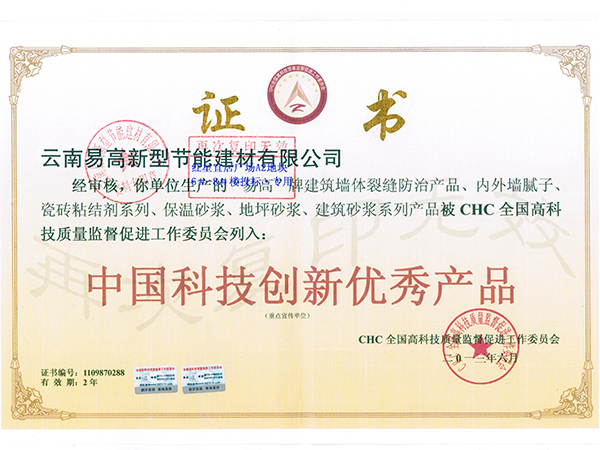中國科技創新優質產品證書-易高